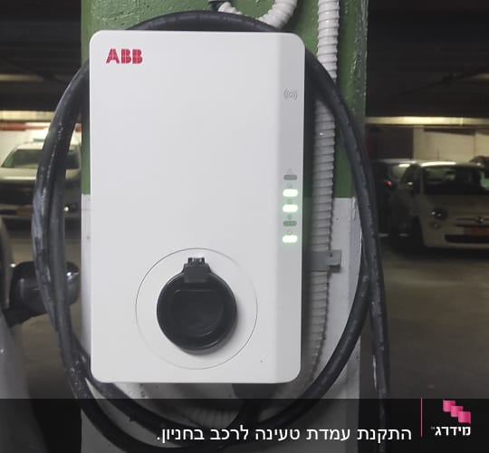 התקנת עמדת טעינה לרכב בחניון.